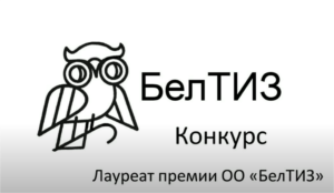 Проекты для конкурса "Лауреат премии БелТИЗ" представили участницы из Осипович и Бобруйска
